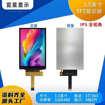 宜星3.5寸TFT液晶屏ST7365小屏320x480LCD全视角显示器SPI彩屏