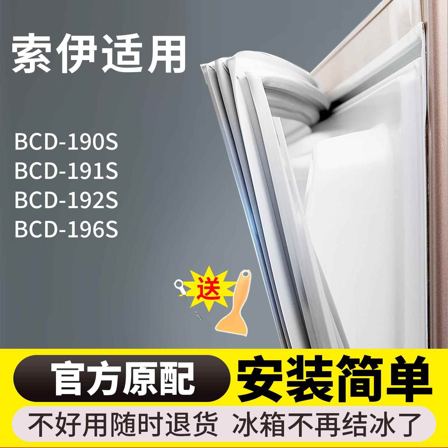 适用索伊BCD190S 191S 192S 196S冰箱门密封条胶条圈磁性原装通用