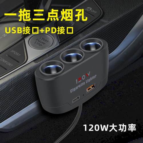 多功能车载点烟器一拖三带USB+PD快充接口12V24V通用汽车充电器