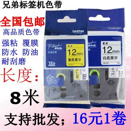 兄弟标签机色带12MM918白底黑字PT-E100B/D210打印纸TZe-231/631