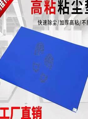 粘尘垫可撕式一次性鞋底除尘垫无尘室家用蓝色PE高粘脚踏粘尘地垫