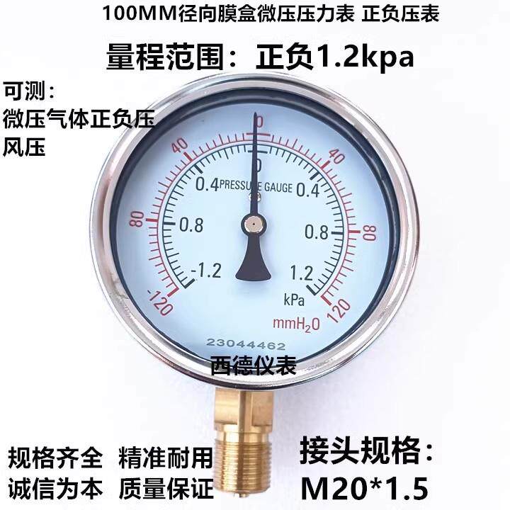 100MM径向正负1.2KPA膜盒微压压力表 真空负压表 正负压表 风压表