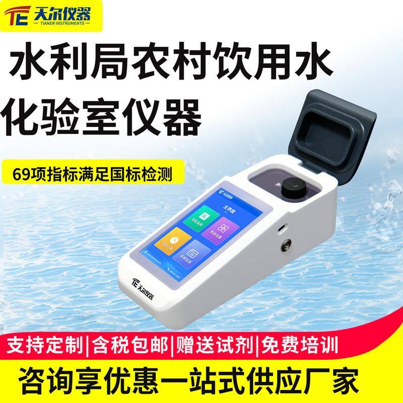 农村饮用水化验室仪器水质实时检测浊度余氯总氯菌落总数测定设备