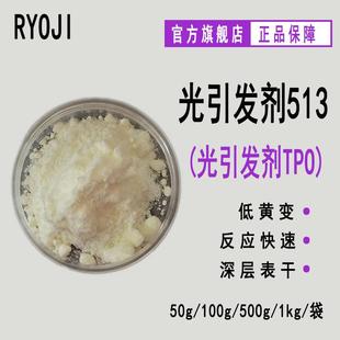 TPO 现货RYOJI良制513 耐黄变深层固化表干光敏剂513