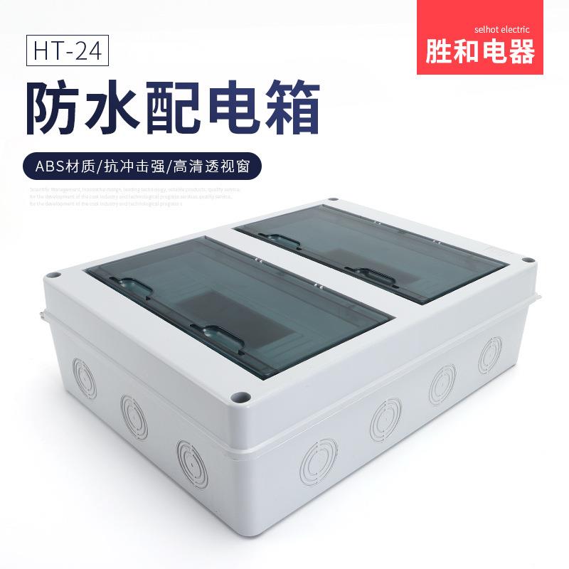 HHT&mdash;24回T-24回路防水配电尘箱室外开关盒户外防雨防空家漏用小