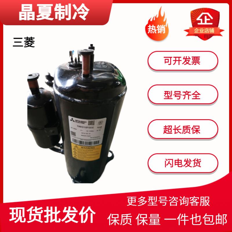 2匹三菱THV310FEECTHV310FDDC全新变频空调冷干机制冷压缩机R22