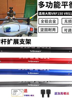 适用大阳VRF150 VRS125 VRS150改装铝合金手机架平衡杆扩展支架