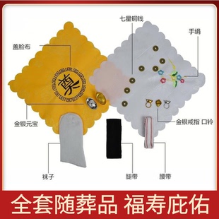 男女全套配件随葬品寿衣盖脸布首饰包口铃元宝七星钱女士死人用品