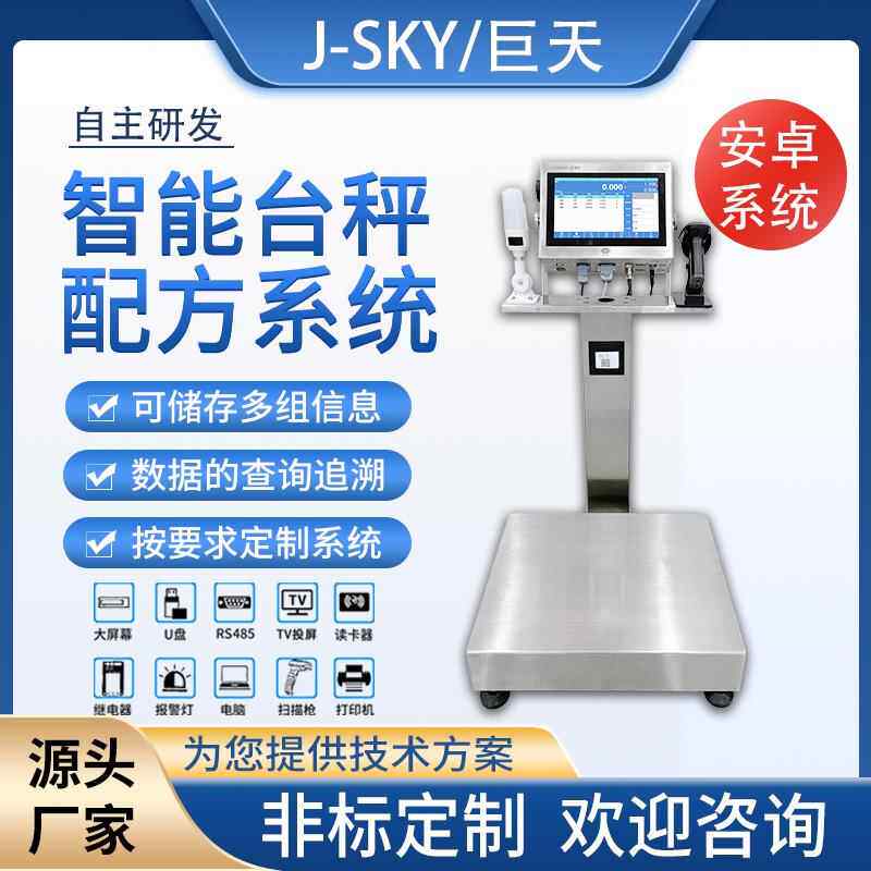 巨天智能配方系统电子秤台秤定量称重加注控制食品厂配料记录数据