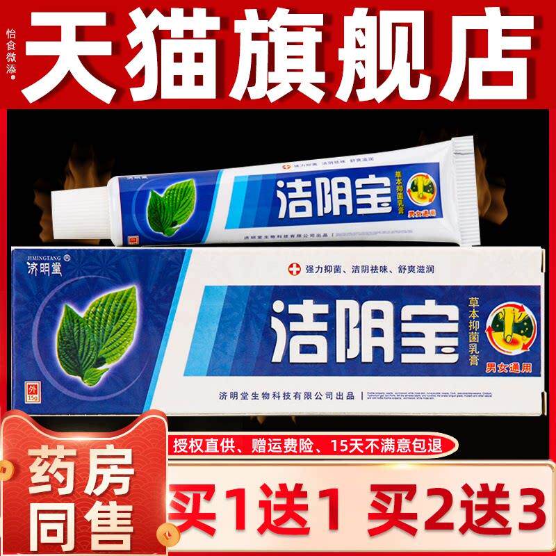 【正品买1送1】济明堂洁阴宝草本抑菌乳膏 皮肤软膏保密发货 9934