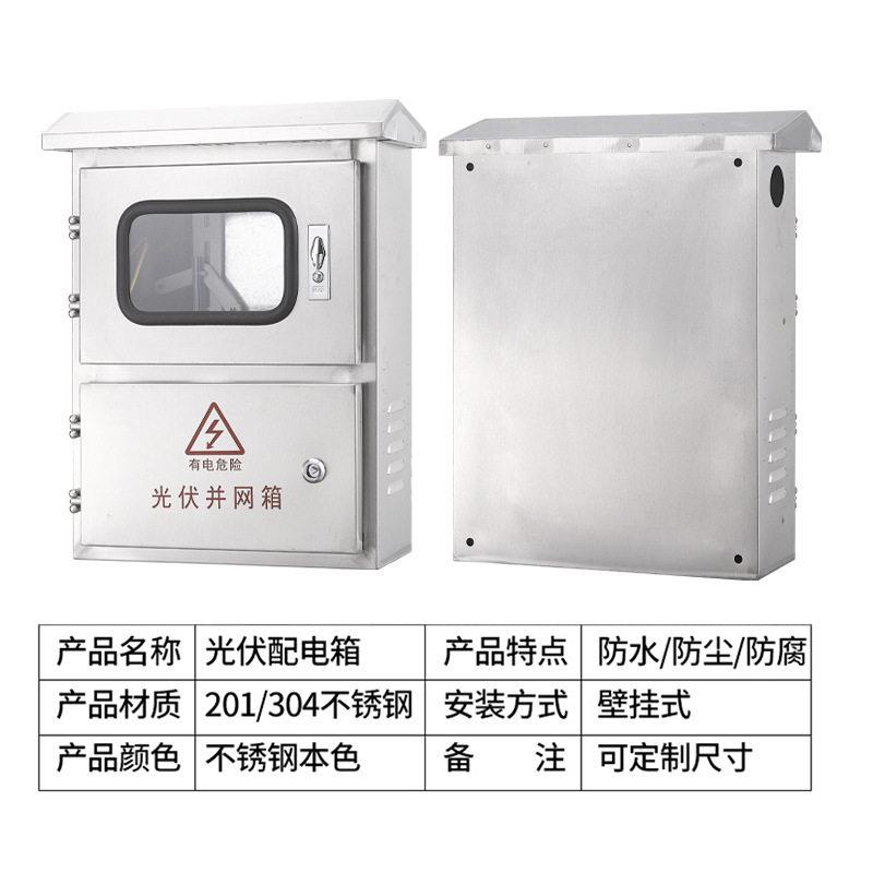 相光伏并网配电箱220V汇流箱户外不锈钢成套电表箱太阳能计量箱
