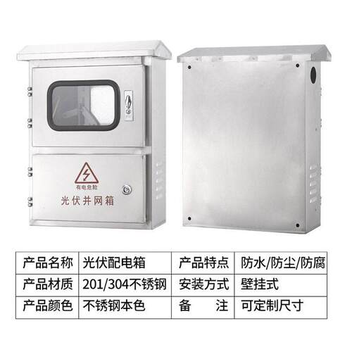 相光伏并网配电箱220V汇流箱户外不锈钢成套电表箱太阳能计量箱