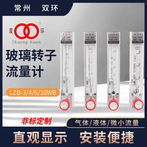 双环牌玻璃转子流量计lzb-3/4/6/10WB液体水氧气空气气体微小型