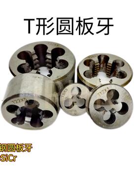 Tr梯形圆板牙T18 20 22 24 26 28 30 32X6 5 4 3 2左右牙正反扣