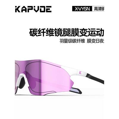 Kapvoe纤维膜变色跑步眼镜专业马拉松越野跑户外自行车防风眼镜