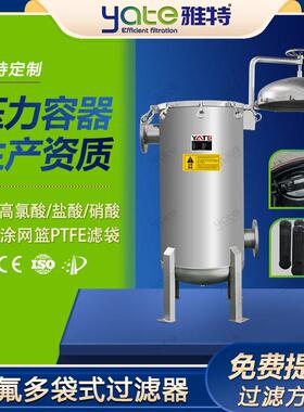 不锈钢工业型硝酸衬氟防腐袋式过滤设备锰酸盐加压布袋式过滤器
