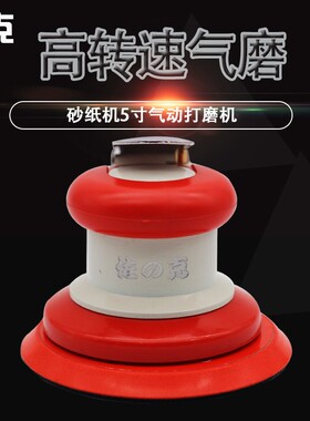 佐克5寸气动打磨机抛光机气动打磨机汽车抛光锈轮气动工具