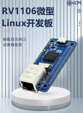LCPI 瑞芯微RV1106 RISC-V架构 256MB Flash 人工智能开发板