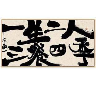 饰饭厅厨房原木风挂画 朱敬一 三餐四季 书法字画壁画新中式 餐厅装