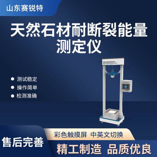 赛锐特 SRT-F860 天然石材耐断裂能量测定仪 GB/T 9966.14-2021