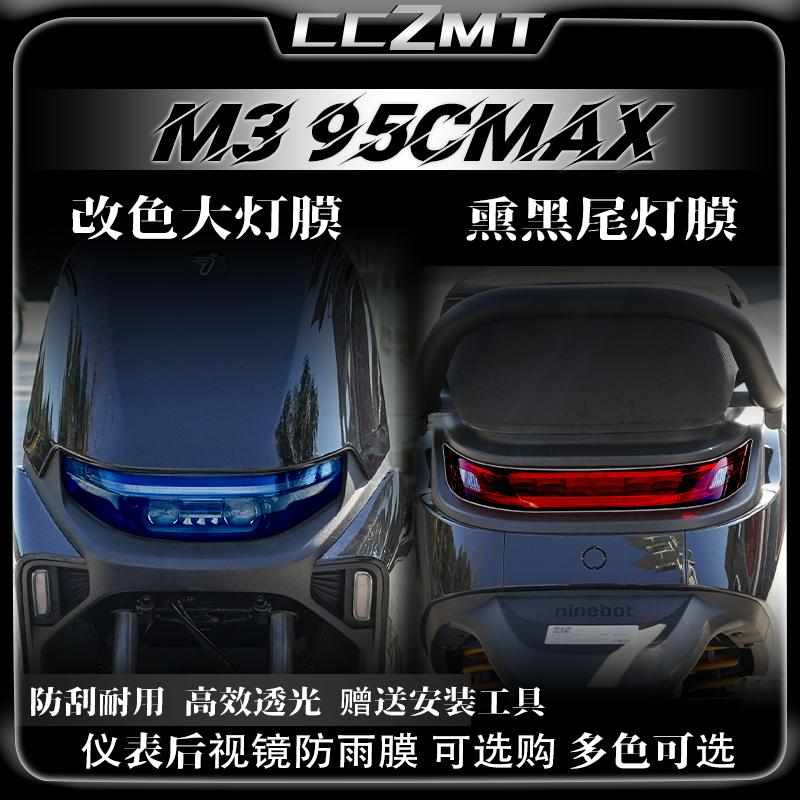 新款适用25款九号M3 95C MAX大灯膜日行灯仪表保护贴膜防雨改装件