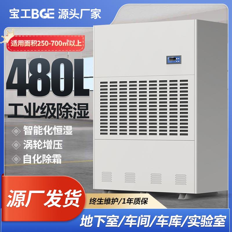 宝工商用大功率工业除湿机地下室实验室除湿器车间仓库大型抽湿机