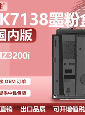 适用京瓷TK7138粉盒Kyocera TASKalfa MZ3200i复印机粉筒TK-7138