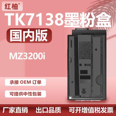 适用京瓷TK7138粉盒Kyocera TASKalfa MZ3200i复印机粉筒TK-7138
