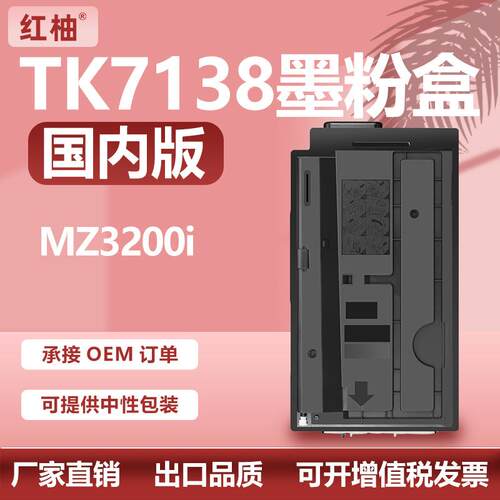 适用京瓷TK7138粉盒Kyocera TASKalfa MZ3200i复印机粉筒TK-7138