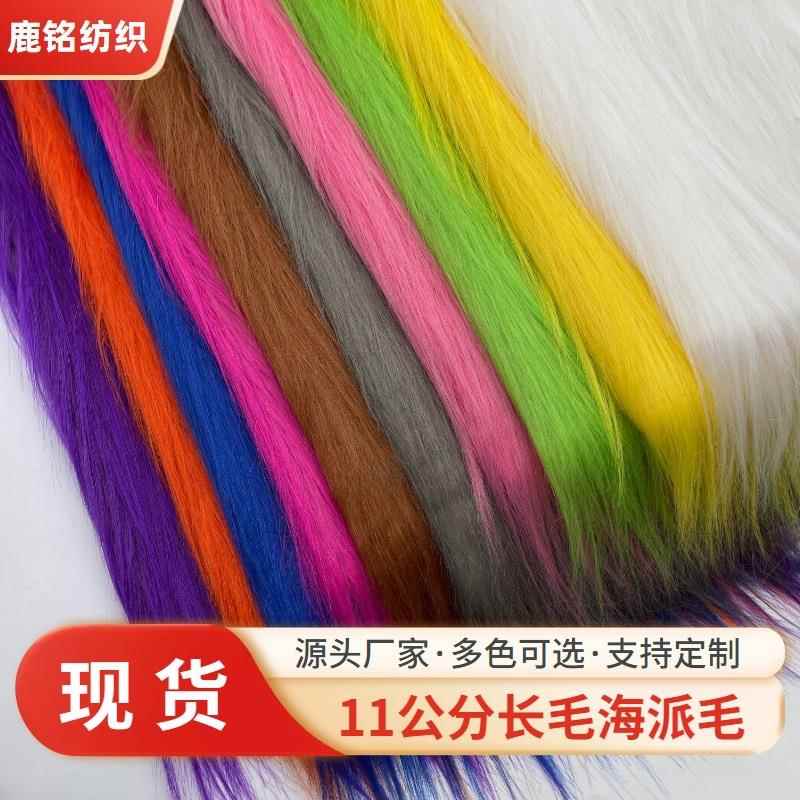 现货11cm海派毛长毛绒人造仿毛皮装饰布玩具工艺品花束面料