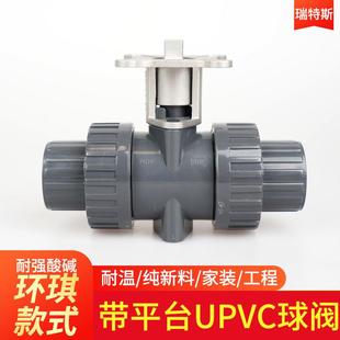 环琪UPVC双由令球阀耀炜含不锈钢支架/轴 气动电动专用高平台球阀