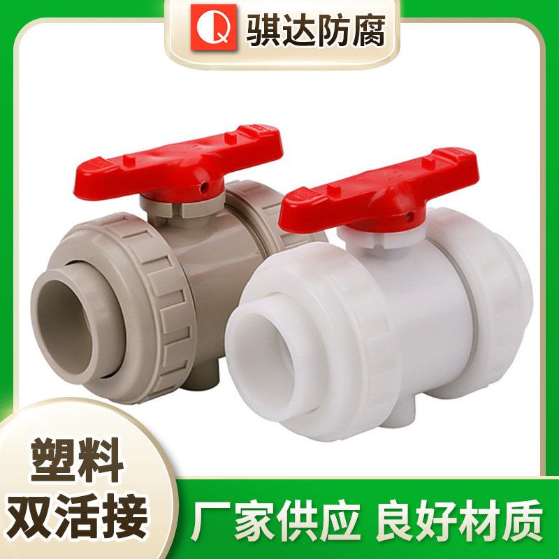 PPR水管配件双头活接阀门塑芯红柄平口活接球阀全塑PPH双活接球阀