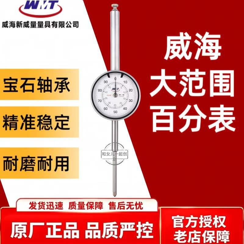 威海威量大范围百分表大量程百分表防震镶钻0-30 0-50 0-80 0-100