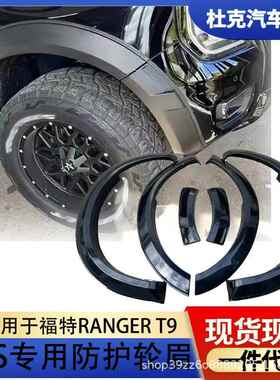 适用于2023款福特RANGERT9轮眉原车款加宽挡泥板轮拱汽车改装