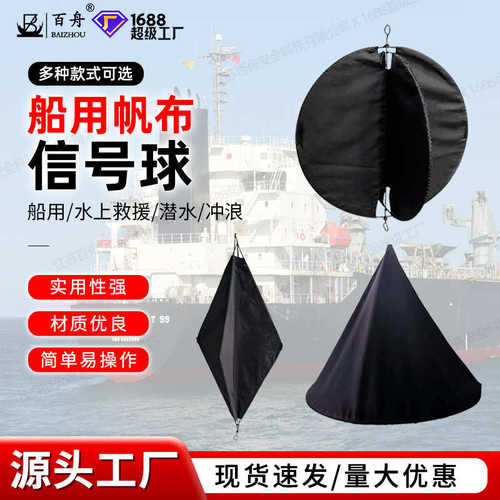 厂家批发船用白昼信号球抛锚球帆布锚球网状黑球船用应急信号球