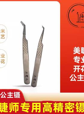 嫁接睫毛专用工具纳米 高精度 美睫师 夹子公主开花镊子 匠心品质