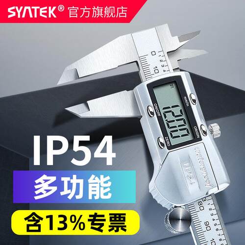 syntek游标卡尺高精度数显卡尺0-150-200-300mm工业级不锈钢防水
