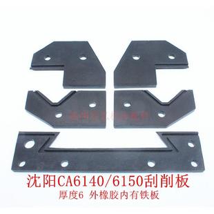 沈阳车床CA6140/6150A 防油刮削板 导轨刮屑板 机床防尘板 挡削板