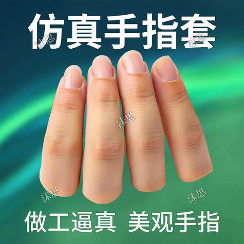 硅胶魔术手指头套矽胶义肢防割假手指套神器防滑逼真手指保护套