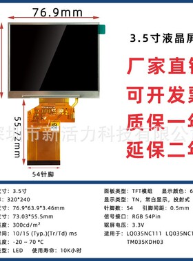 3.5寸54Pi1nTFT屏 显示 320*240适用于LQ035XHL035NCNC11 工业 液