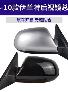 适用于04 05 06 07 08 09 10年现代伊兰特倒车镜总成 后视镜带漆