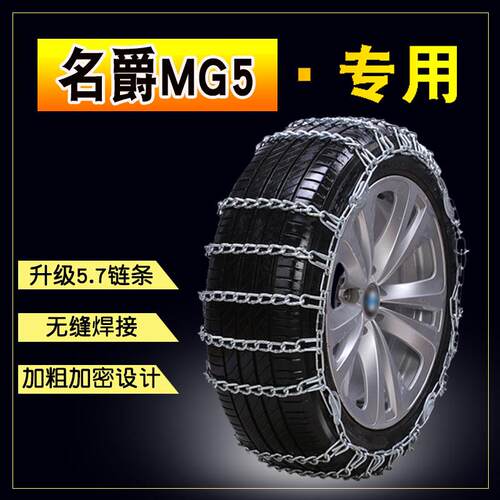 名爵MG5 205/55R16加粗铁链雪地轮胎汽车防滑链条