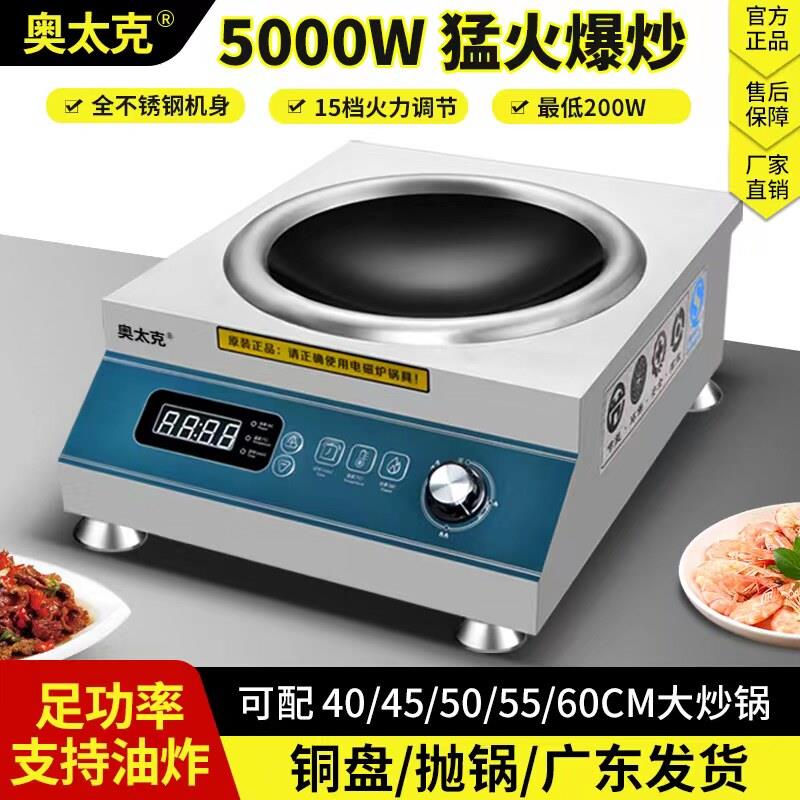 奥太克商用电磁炉5000W平凹面大功率爆炒灶猛火食堂饭店商业卤肉