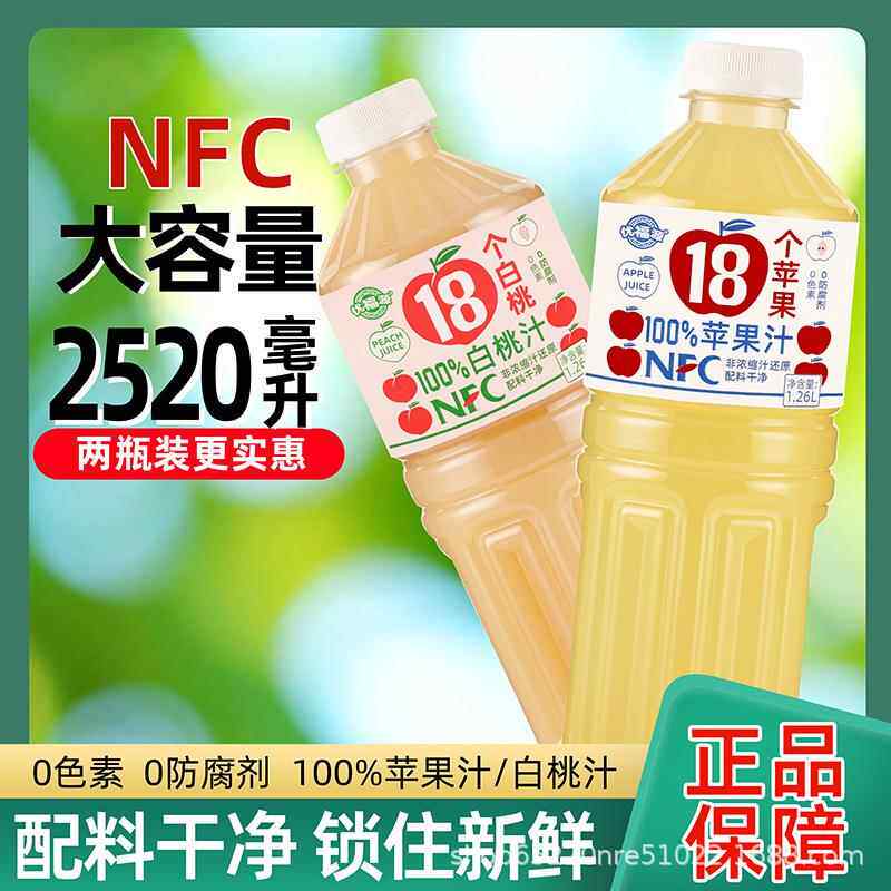 央妈推荐正品NFC果汁100%苹果汁饮料整箱大瓶nfc白桃汁0添加混合