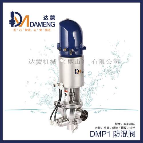 DMP1单座防混阀双密防混阀食品级换向阀智能气动阀