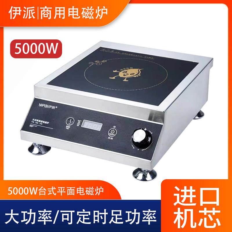 伊派大功率商用电磁炉5000W大功率凹面灶台新款小型5KW爆炒菜电灶