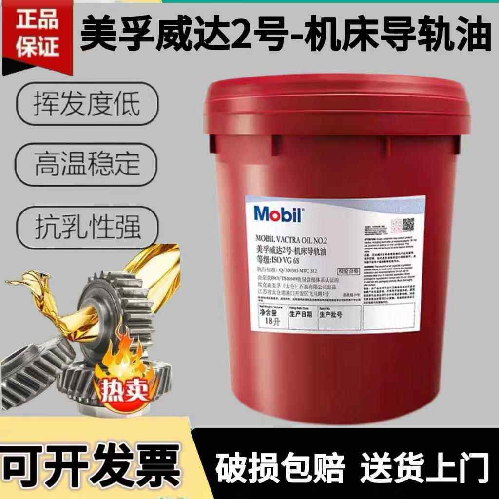 美孚威达2号数控机床导轨油1 3 4号电梯专用导轨润滑油VG68号#32