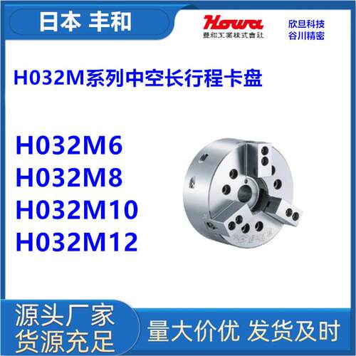 日本丰和H032M6/H032M8/H032M10/H032M12日本HOWA中空卡盘