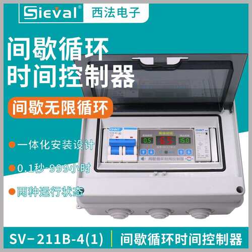 西法电子间歇循环时间控制器时控开关220V/4KW套装SV-211B-4(1)