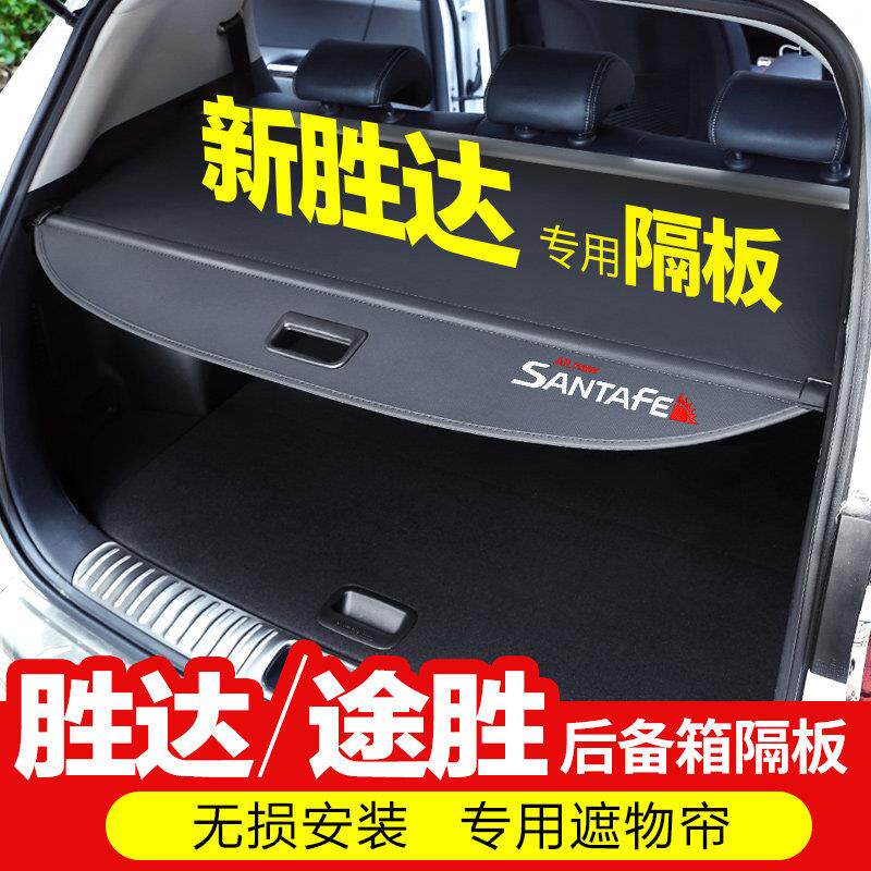 专门用于现代13-23新升达后备箱窗帘途胜L内饰改装配件隔断
